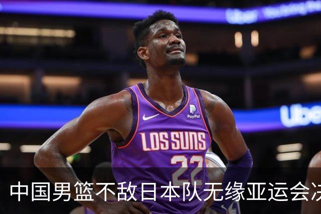 中国男篮不敌日本队无缘亚运会决赛，将与伊朗争夺铜牌