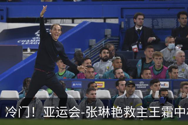 冷门！亚运会-张琳艳救主王霜中楣 女足1-1乌兹别克