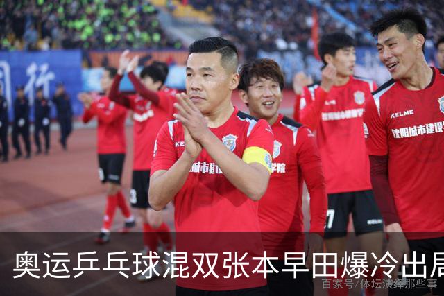 奥运乒乓球混双张本早田爆冷出局 朝鲜成大黑马
