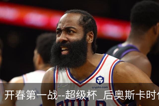 开春第一战--超级杯 后奥斯卡时代首场上海德比
