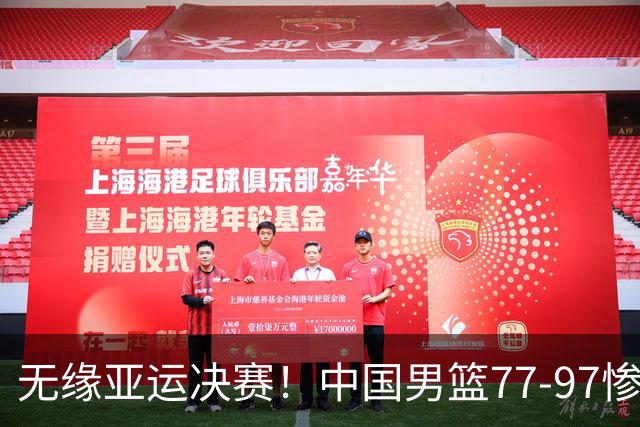 无缘亚运决赛！中国男篮77-97惨败日本，赛后球员评分：7人不及格