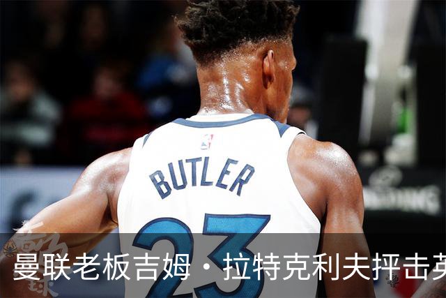 曼联老板吉姆·拉特克利夫抨击英国后，被指“活在另一个星球”