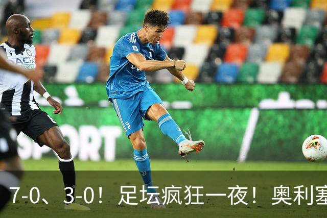 7-0、3-0！足坛疯狂一夜！奥利塞戴帽凯恩百球！切尔西爆大冷！