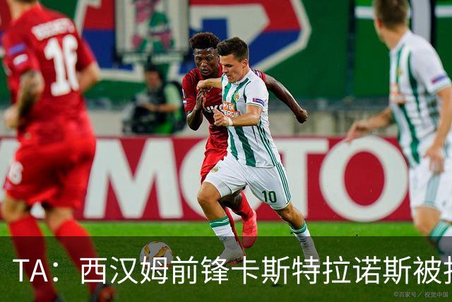 TA：西汉姆前锋卡斯特拉诺斯被指控向对方门将吐口水